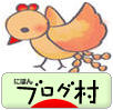 ブログランキング・にほんブログ村へ