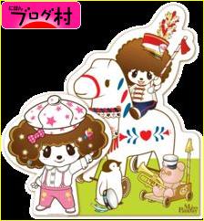 ブログランキング・にほんブログ村へ