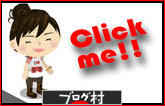 ブログランキング・にほんブログ村へ