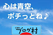 ブログランキング・にほんブログ村へ