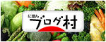 ブログランキング・にほんブログ村へ