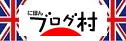 ブログランキング・にほんブログ村へ