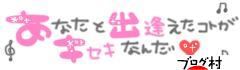 ブログランキング・にほんブログ村へ