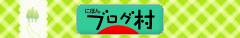 ブログランキング・にほんブログ村へ