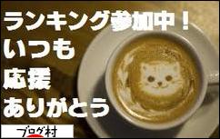 ブログランキング・にほんブログ村へ