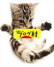 ブログランキング・にほんブログ村へ