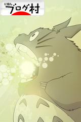 ブログランキング・にほんブログ村へ