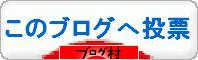 ブログランキング・にほんブログ村へ