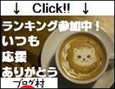 ブログランキング・にほんブログ村へ