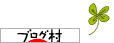 ブログランキング・にほんブログ村へ