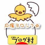 ブログランキング・にほんブログ村へ