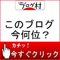 ブログランキング・にほんブログ村へ