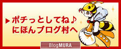 ブログランキング・にほんブログ村へ
