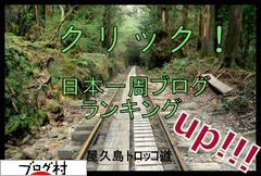 ブログランキング・にほんブログ村へ