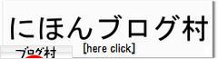 ブログランキング・にほんブログ村へ