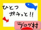 ブログランキング・にほんブログ村へ