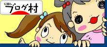 ブログランキング・にほんブログ村へ
