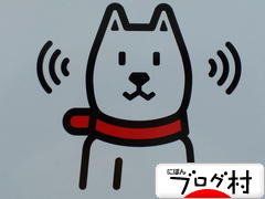 ブログランキング・にほんブログ村へ