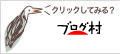 ブログランキング・にほんブログ村へ