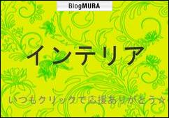 ブログランキング・にほんブログ村へ