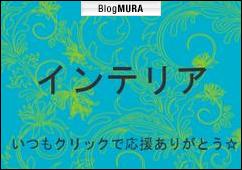 ブログランキング・にほんブログ村へ