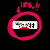 ブログランキング・にほんブログ村へ