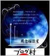 ブログランキング・にほんブログ村へ