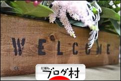 ブログランキング・にほんブログ村へ