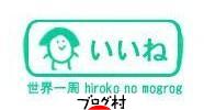 ブログランキング・にほんブログ村へ