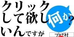 ブログランキング・にほんブログ村へ