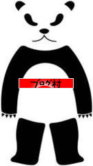 ブログランキング・にほんブログ村へ