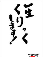 ブログランキング・にほんブログ村へ