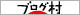 ブログランキング・にほんブログ村へ