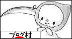 ブログランキング・にほんブログ村へ