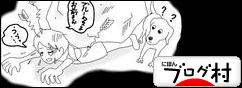ブログランキング・にほんブログ村へ
