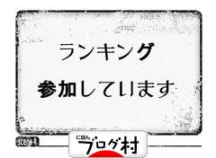 ブログランキング・にほんブログ村へ
