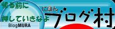 ブログランキング・にほんブログ村へ