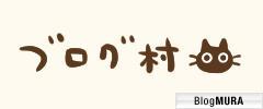 ブログランキング・にほんブログ村へ