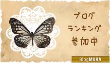 ブログランキング・にほんブログ村へ