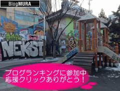 ブログランキング・にほんブログ村へ