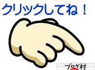 ブログランキング・にほんブログ村へ
