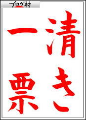 ブログランキング・にほんブログ村へ