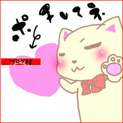 ブログランキング・にほんブログ村へ