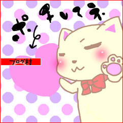 ブログランキング・にほんブログ村へ