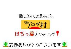 ブログランキング・にほんブログ村へ