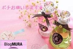 ブログランキング・にほんブログ村へ