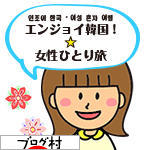 ブログランキング・にほんブログ村へ