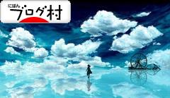ブログランキング・にほんブログ村へ