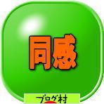 ブログランキング・にほんブログ村へ