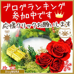 プリザーブドフラワーブログランキング